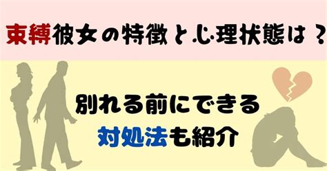 束縛 彼女 特徴|【抑圧】束縛彼女の特徴と心理状態は？別れる前にできる対処法 .